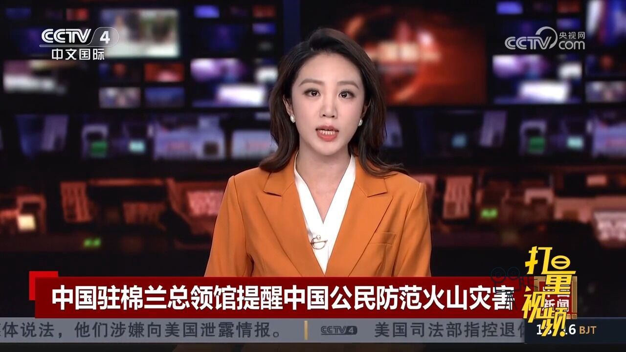 中国驻棉兰总领馆提醒中国公民防范喀拉喀托火山灾害