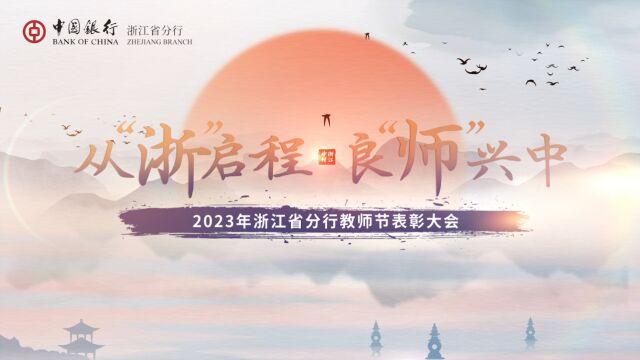 2023年度浙江省分行内部兼职讲师培训认证项目回顾