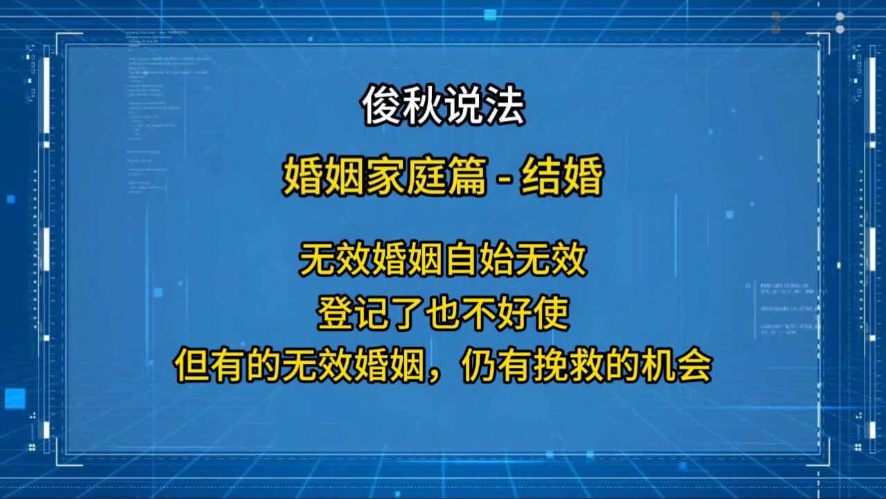 无效婚姻自始无效,登记了也不好使,但有的无效婚姻,仍有挽救机会