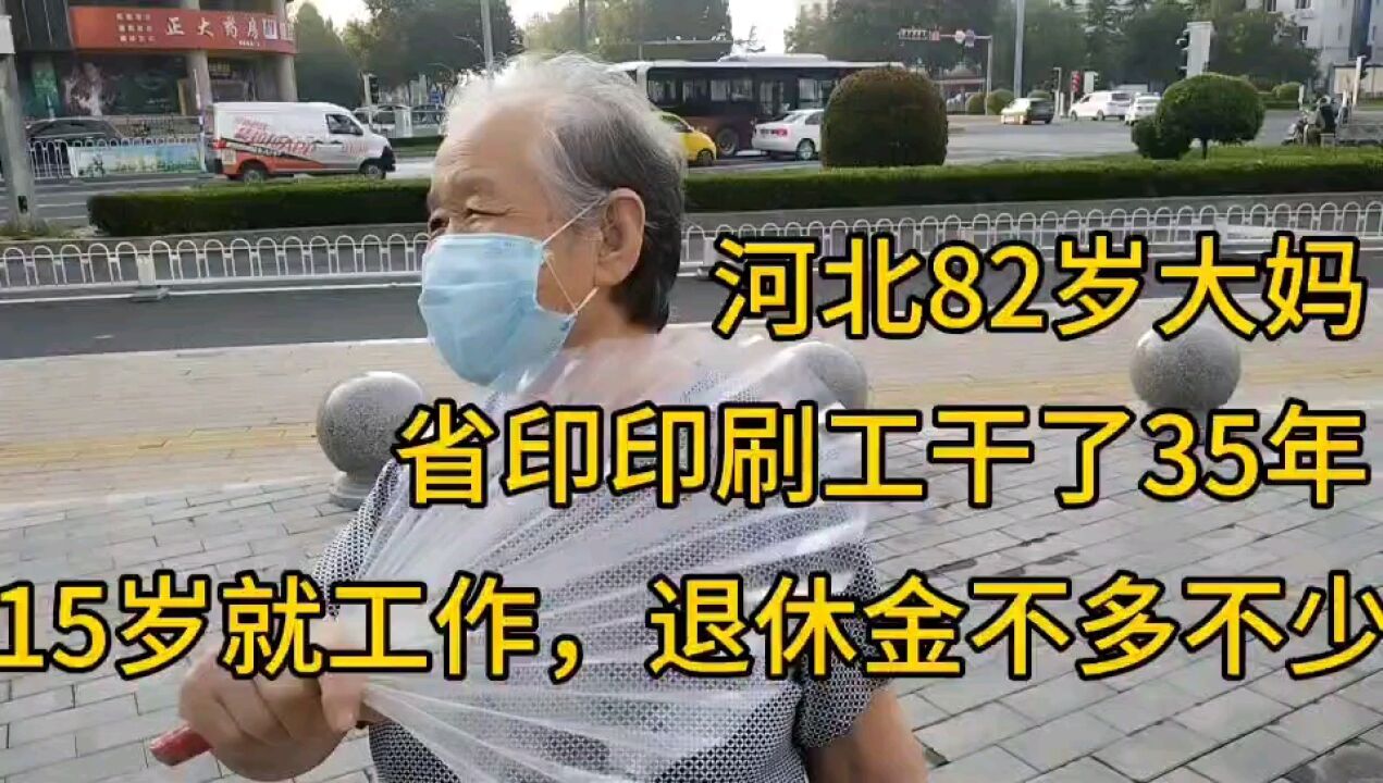 河北82大妈,省印印刷工干了35年,15就工作,退休金不多不少!