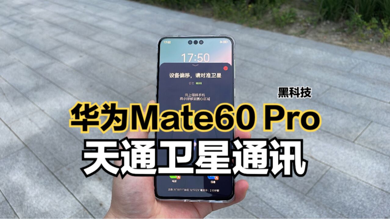 华为Mate60 Pro“卫星通话”体验:这才是真正的黑科技!