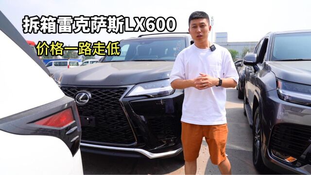 天津港拆箱三台雷克萨斯LX600,史上最低价,冲不冲?