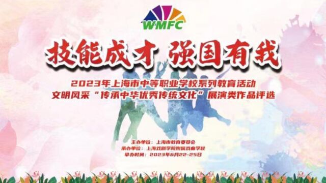 “技能成才 强国有我”2023年上海市文明风采活动才艺展示(舞台类)评委有话说