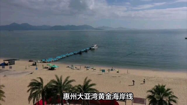 惠州大亚湾黄金海岸风景区