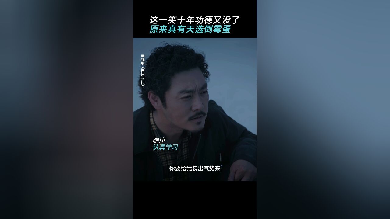 《西出玉门》终究是肥唐承担起了这一切