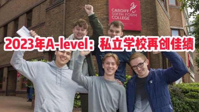 2023年ALEVEL大考成绩,英国私校再次遥遥领先公校!