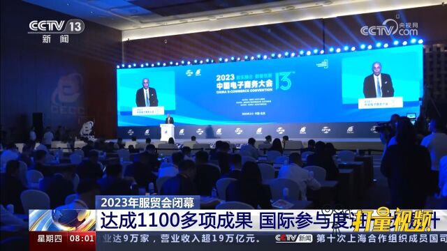 2023年服贸会闭幕,达成1100多项成果,国际参与度进一步提升