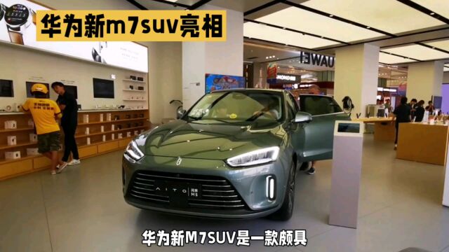 华为新M7SUV: 亮点新能源汽车,智能驾驶新体验