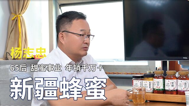 蜂蜜行业30年,身残志不残的他如何实现千万“甜蜜事业”