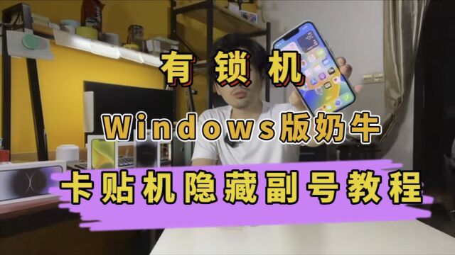 美版卡贴机隐藏副卡教程 适用于IOS16.1.2以上版本 #苹果卡贴