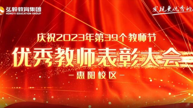 轻易考3+证书高职高考惠阳校区教师节颁奖仪式——感恩为我们点亮前路的每一位老师,祝所有老师教师节快乐!