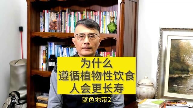 为什么遵循植物性饮食,人会更长寿~蓝色地带2#蓝色地带 #撒丁岛 #植物性食物