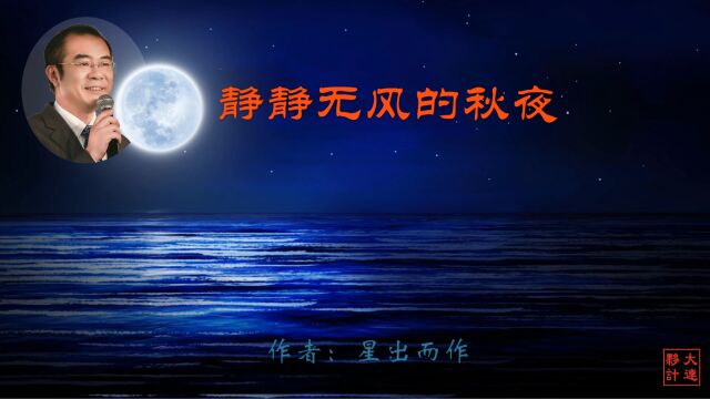 《静静无风的秋夜》作者:星出而作 诵读:大连伙计