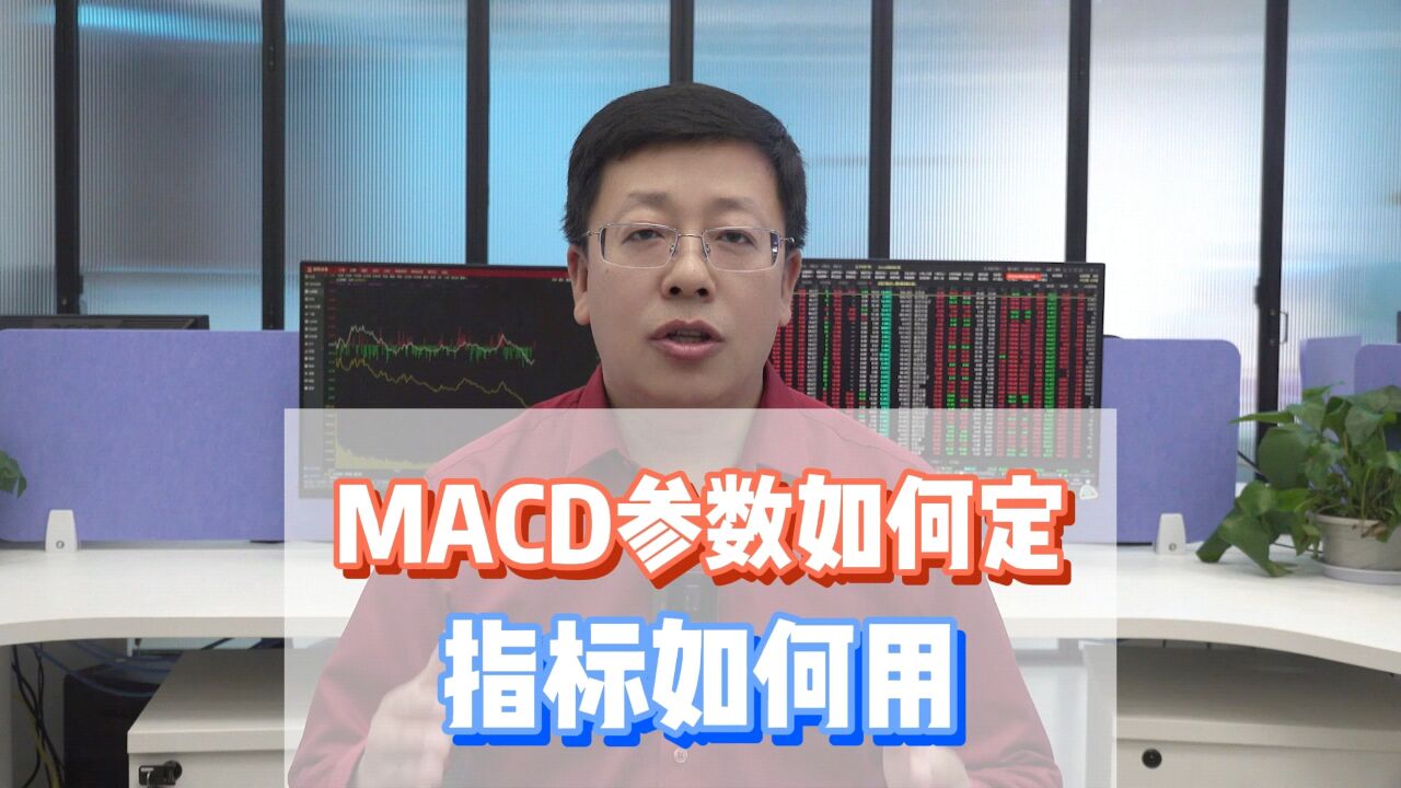 MACD参数如何定,指标如何用?