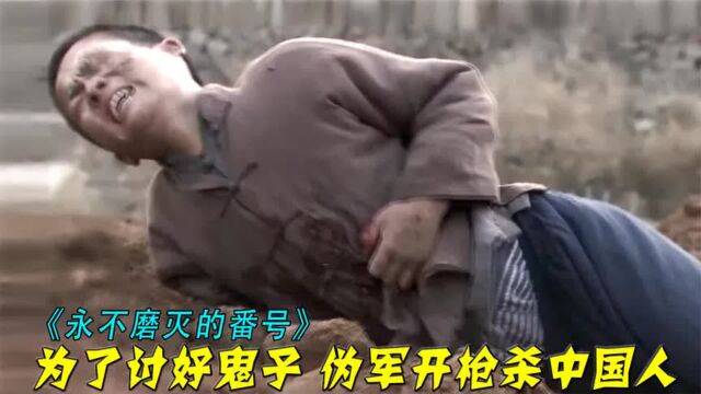 《永不磨灭的番号》汉奸杀死小男孩,竟是向小鬼子讨赏