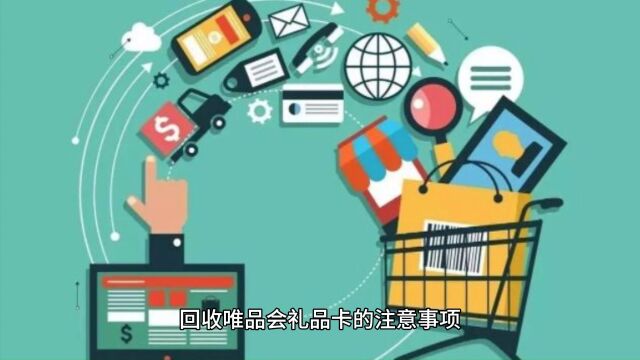 回收唯品会礼品卡的注意事项