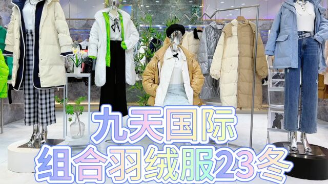 【九天国际】组合羽绒服2023冬 采用优质90白鸭绒,版型修身大气,质感超好,上身效果绝佳,南北方通码.品牌撤柜尾货走份一手货源