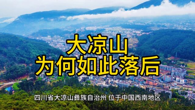 大凉山为何如此落后,一直被社会各界广泛关注!#大凉山