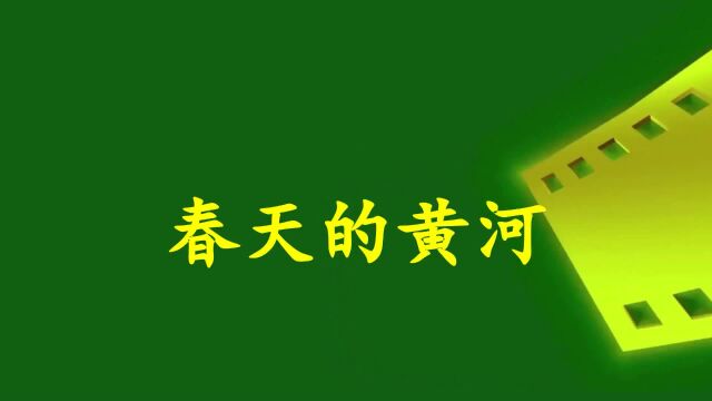 春天的黄河 作词:石启荣 作曲:周耀斌演唱:赵松奇