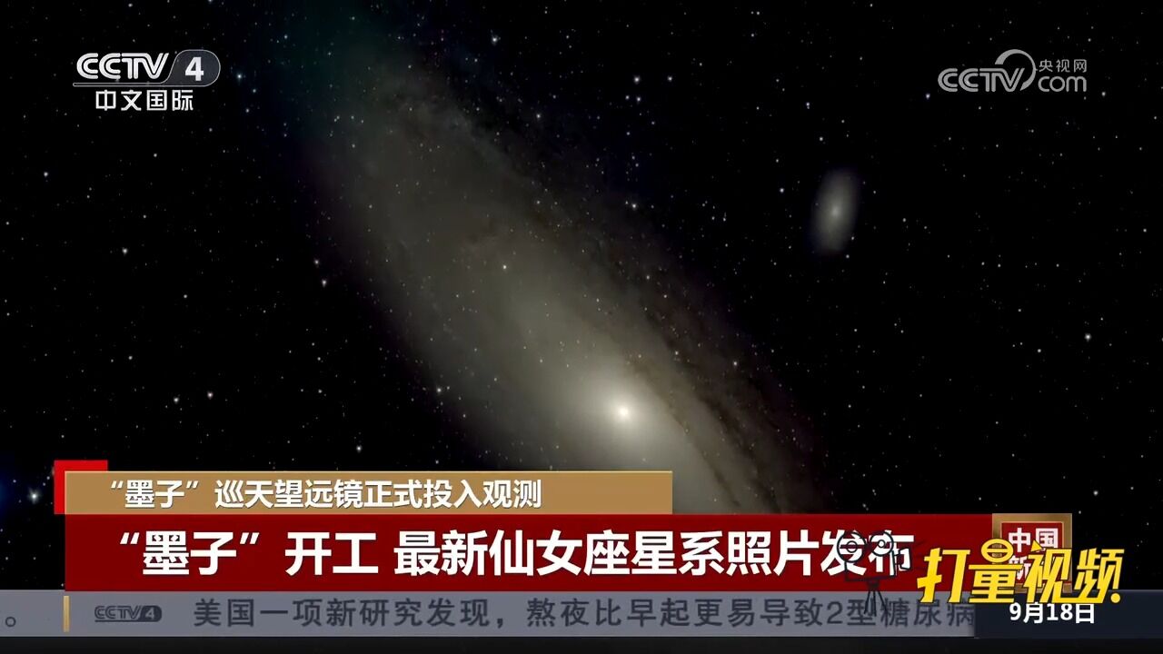 “墨子”巡天望远镜正式投入观测,最新仙女座星系照片发布