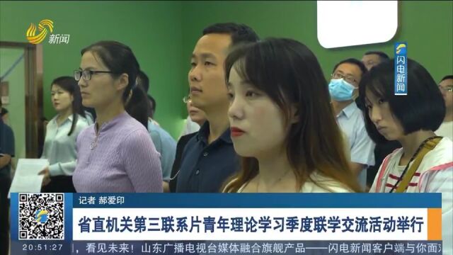 省直机关党建工作第三联系片青年理论学习季度联学交流活动举行