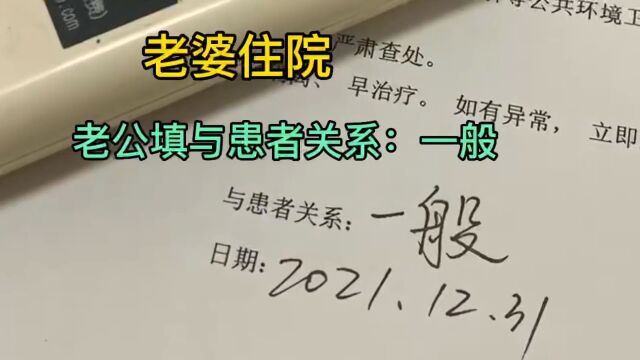 开眼了!病人家属填写单子与患者关系“一般”