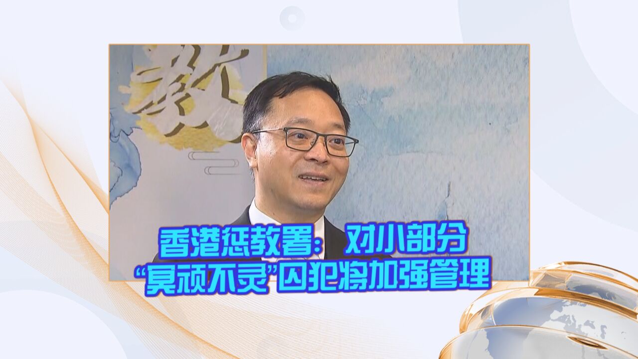 香港惩教署:对小部分“冥顽不灵”囚犯将加强管理