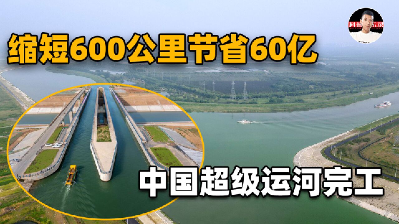 中国第二条超级运河正式完工,缩短600公里每年节省60亿