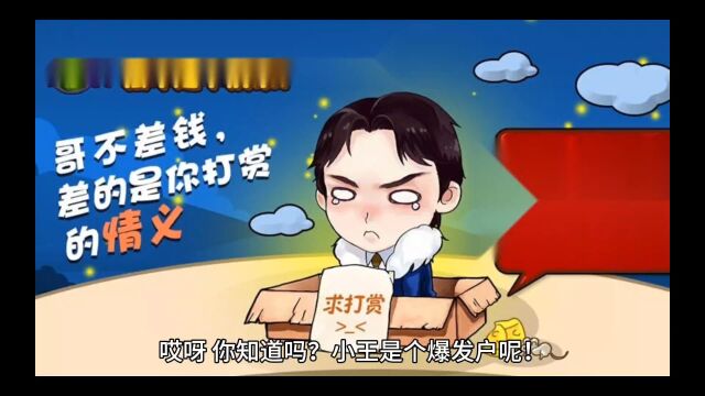 小王成了暴发户