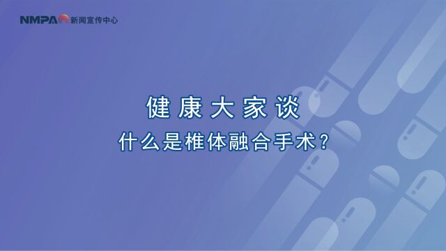 中国药闻会客厅(第321期)丨什么是椎体融合手术?