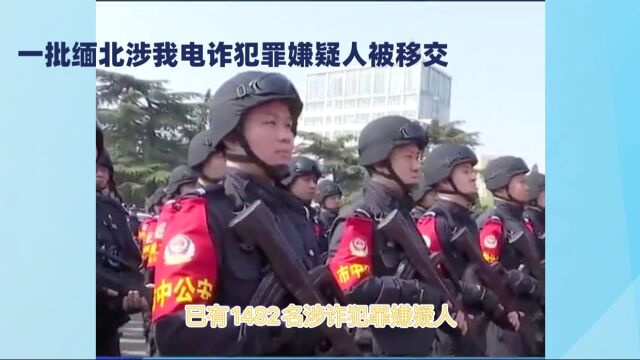 又一批109名涉我电信网络诈骗 犯罪嫌疑人移交我方