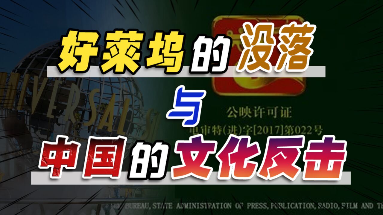 好莱坞电影为何不吃香了?中美力量深刻变化,一场文化反击战打响