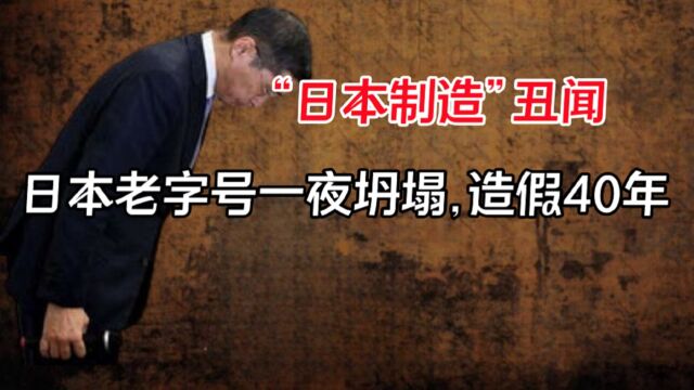 持续造假40年,日本老字号一夜坍塌,揭秘“日本制造”最大丑闻