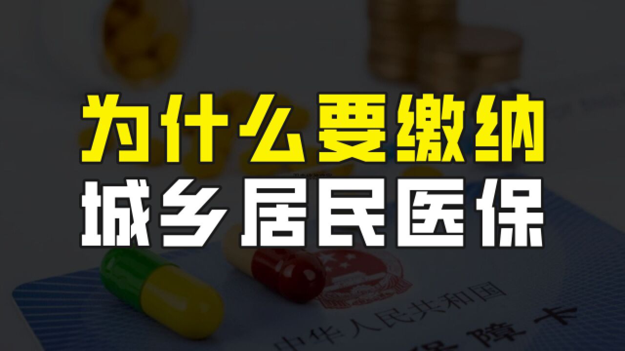 没有工作的人为什么一定要缴纳城乡居民医保?到底能报销多少钱?