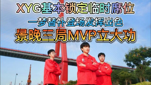 XYG基本锁定临时席位,一梦替补登场发挥出色,景晚三局MVP立大功