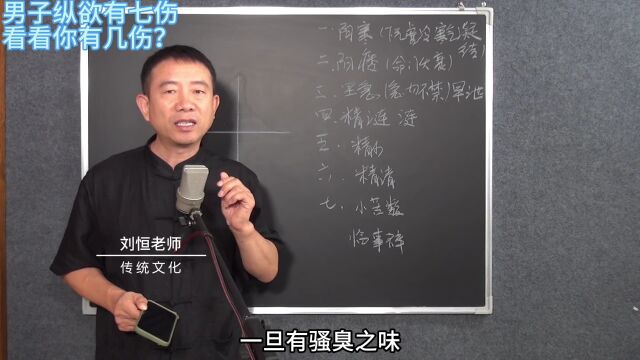 刘恒易经:男子纵欲有七伤 看看你有几伤?