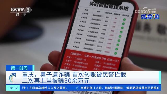 重庆:男子遭诈骗 首次转账被民警拦截 二次再上当被骗30余万元