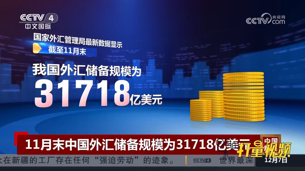 国家外汇管理局:11月末中国外汇储备规模为31718亿美元