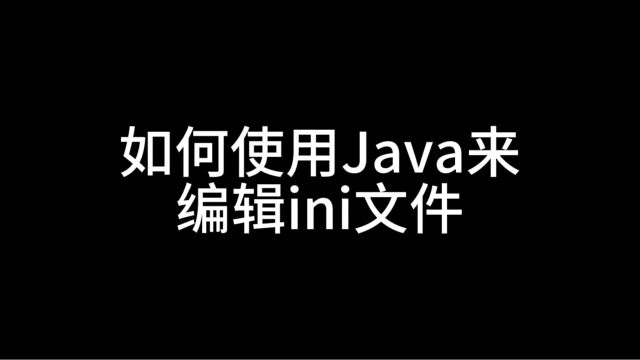 如何使用Java来编辑ini文件