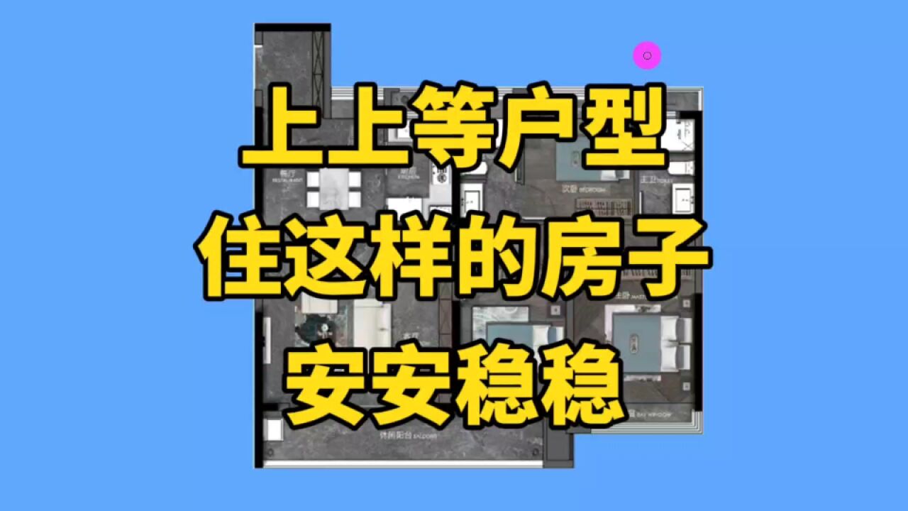 这才是真正的“上上等”好户型,住这样的房子安安稳稳,踏踏实实