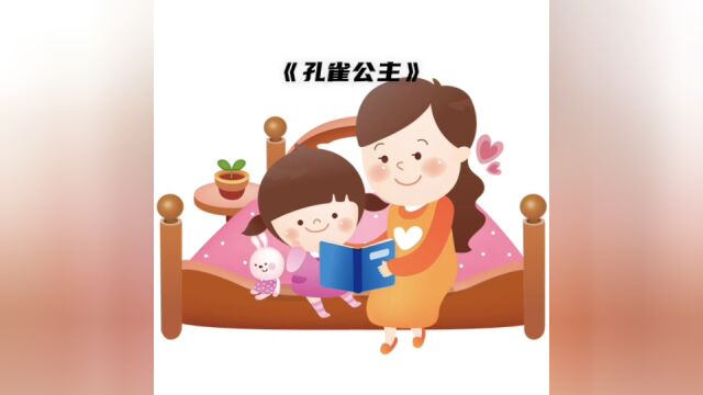 小米妈妈绘本故事《孔雀公主》