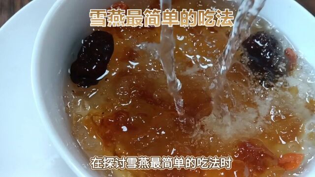 食用雪燕不可不知的要点:浸泡、搭配与烹饪方式