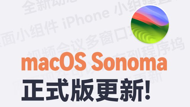 macOS Sonoma RC候选正式版来了!动态锁屏壁纸/小组件可放桌面/游戏模式