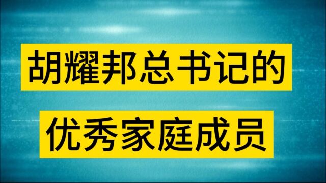 胡耀邦总书记的优秀家庭成员