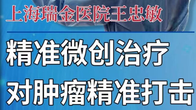 精准微创治疗,对肿瘤精准打击