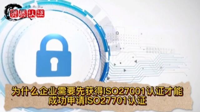 为什么企业需要先获得ISO27001认证,才能成功申请ISO27701认证