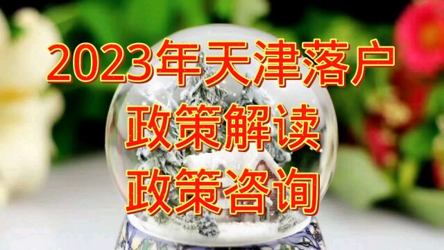 2023年天津落户政策解读