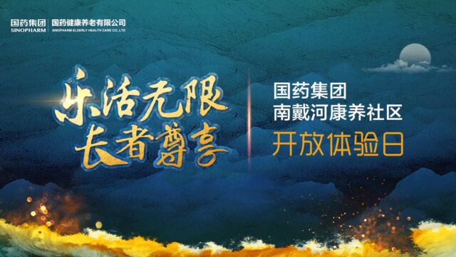 国药集团南戴河康养社区开放体验日