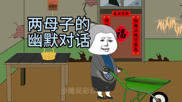 沙雕动画 母子对话