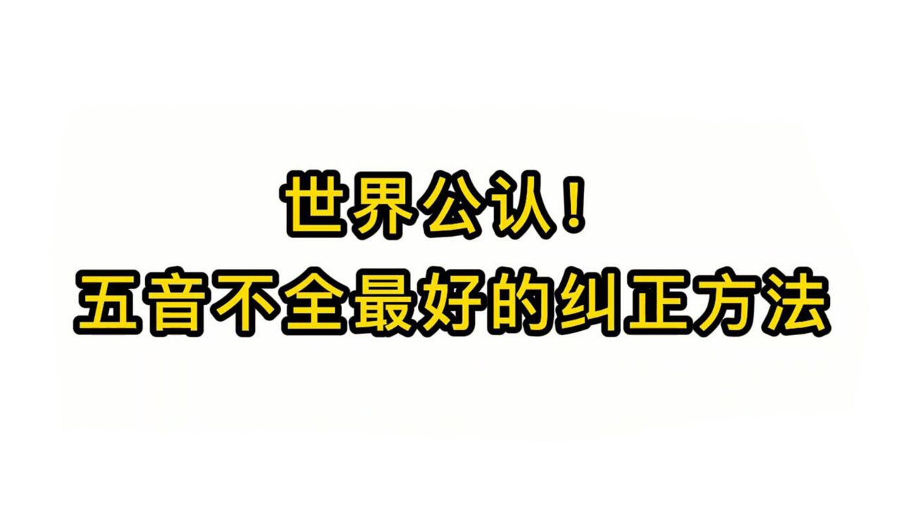 唱歌技巧教学:世界公认!五音不全最好的纠正方法